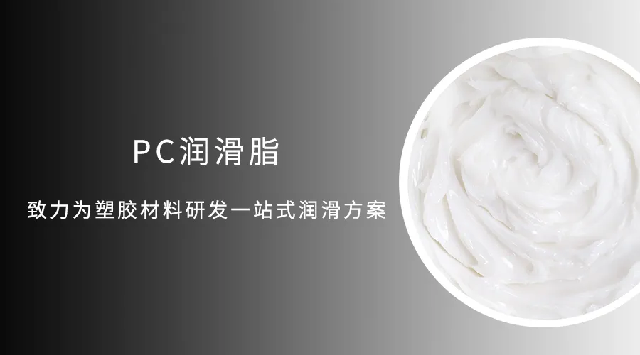 關于ABS與PC塑膠料用油后破裂的分析原因以及如何選用防水密封潤滑脂的問題