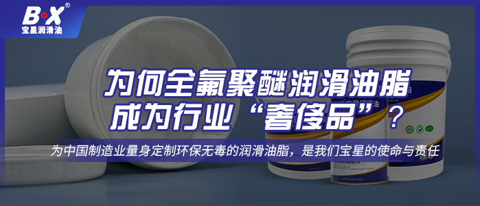 為何全氟聚醚潤滑油脂成為行業(yè)“奢侈品”？ 