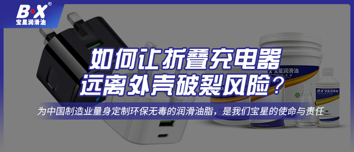  如何讓折疊充電器遠離外殼破裂風險？