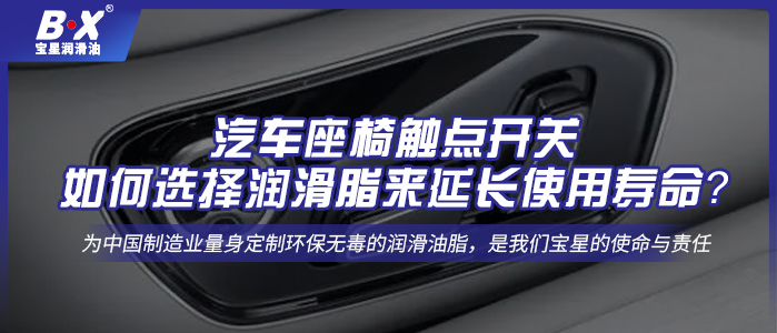 汽車座椅觸點開關：如何選擇潤滑脂來延長使用壽命？