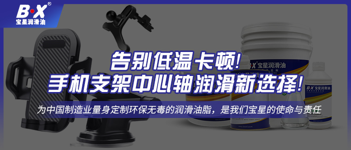 告別低溫卡頓！手機支架中心軸潤滑新選擇！