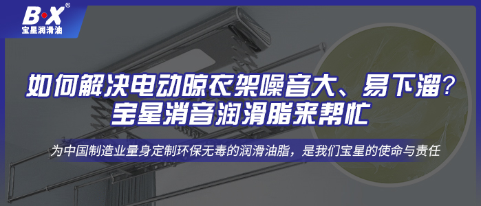 如何解決電動晾衣架噪音大、易下溜？寶星消音潤滑脂來幫忙!