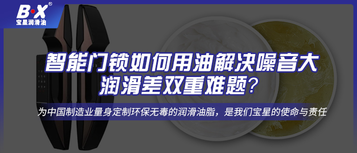 智能門鎖如何用油解決噪音大、潤滑差雙重難題？