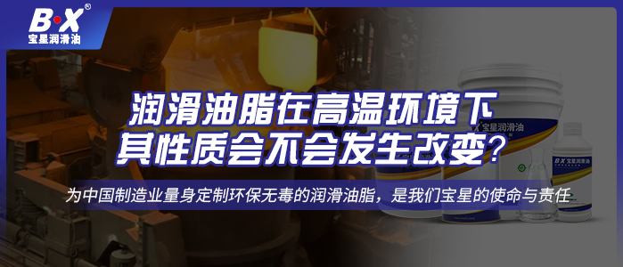 潤滑油脂在高溫環境下，其性質會不會發生改變？ 