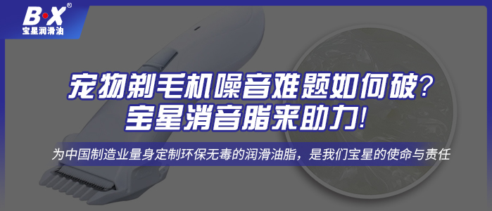 寵物剃毛機噪音難題如何破？寶星消音脂來助力！