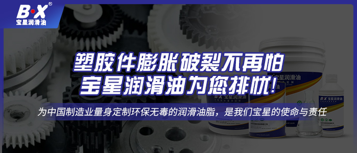 塑膠件膨脹破裂不再怕，寶星潤滑油為您排憂！