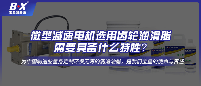 微型減速電機選用齒輪潤滑脂需要具備什么特性？