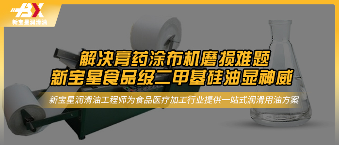 解決膏藥涂布機磨損難題，新寶星食品級二甲基硅油顯神威