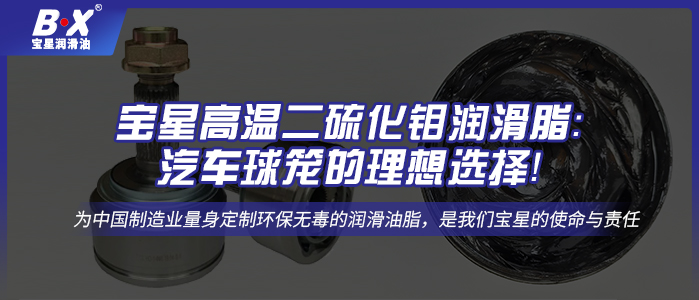 寶星高溫二硫化鉬潤滑脂：汽車球籠的理想選擇！